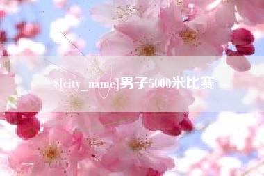 乐陵男子5000米比赛