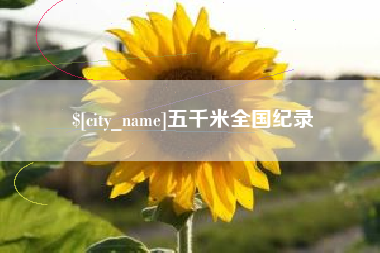 乐陵五千米全国纪录
