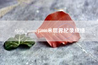 乐陵5000米世界纪录成绩
