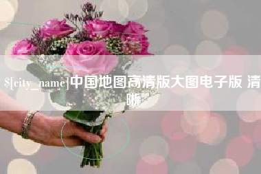 乐陵中国地图高清版大图电子版 清晰