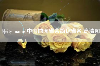乐陵中国地图省会简称省名 高清图