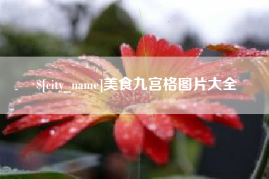 乐陵美食九宫格图片大全