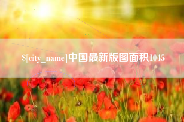 乐陵中国最新版图面积1045