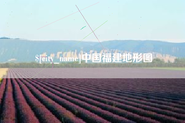 乐陵中国福建地形图