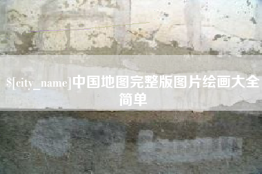 乐陵中国地图完整版图片绘画大全简单