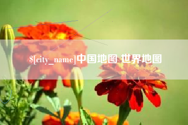 乐陵中国地图 世界地图