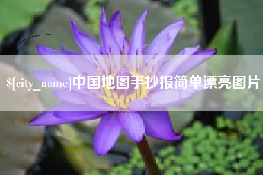 乐陵中国地图手抄报简单漂亮图片