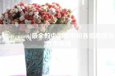 乐陵最全的中国地图和各省地图及各市地图