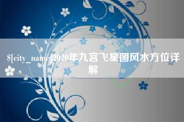 乐陵2020年九宫飞星图风水方位详解