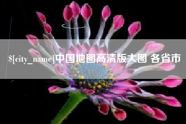 乐陵中国地图高清版大图 各省市