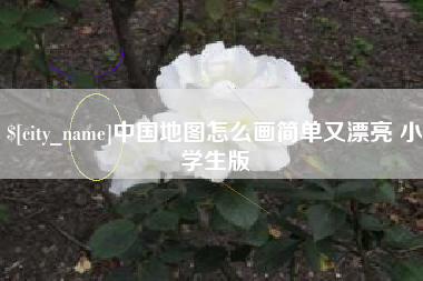 乐陵中国地图怎么画简单又漂亮 小学生版