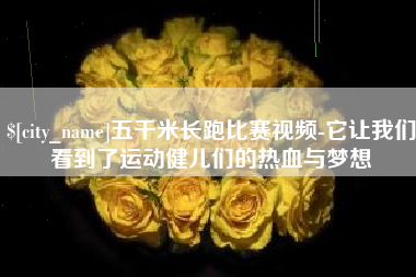 乐陵五千米长跑比赛视频-它让我们看到了运动健儿们的热血与梦想