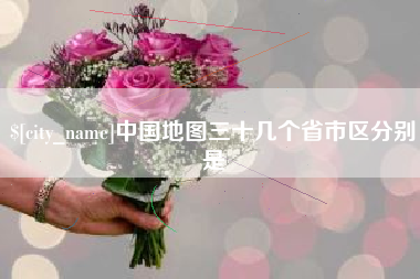 乐陵中国地图三十几个省市区分别是