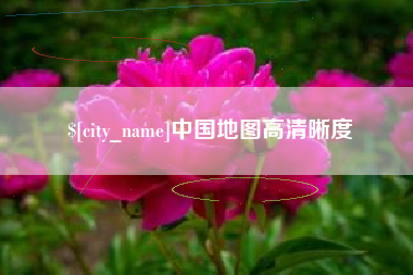 乐陵中国地图高清晰度
