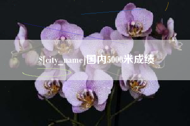 乐陵国内5000米成绩