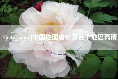 乐陵中国地图省份及各个地区高清