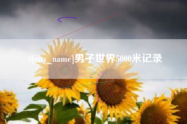 乐陵男子世界5000米记录