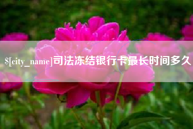 乐陵司法冻结银行卡最长时间多久
