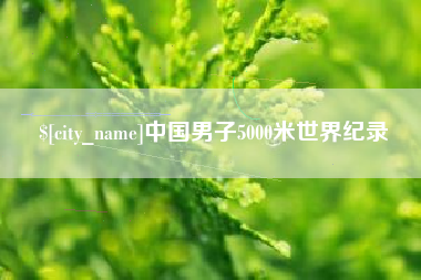 乐陵中国男子5000米世界纪录