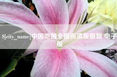 乐陵中国地图全图高清版最新 电子版