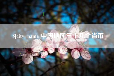 乐陵中国地图三十几个省市