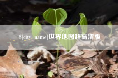乐陵世界地图超高清版