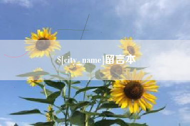 乐陵留言本
