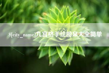 乐陵九宫格手绘图案大全简单