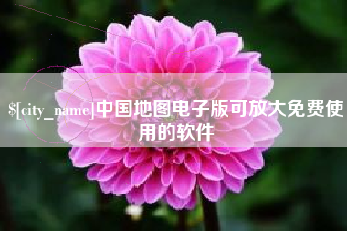 乐陵中国地图电子版可放大免费使用的软件
