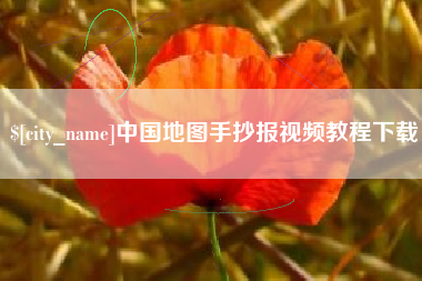 乐陵中国地图手抄报视频教程下载