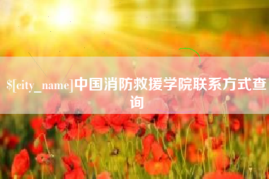 乐陵中国消防救援学院联系方式查询