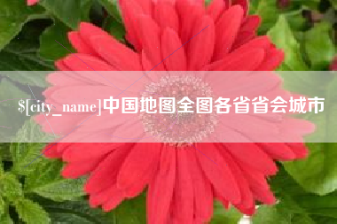 乐陵中国地图全图各省省会城市
