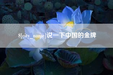 乐陵说一下中国的金牌