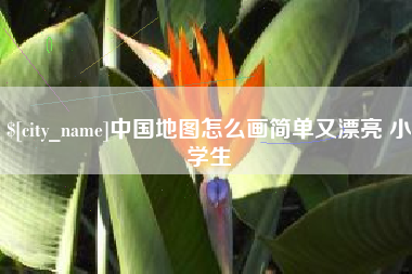 乐陵中国地图怎么画简单又漂亮 小学生