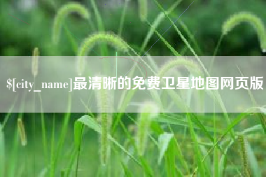 乐陵最清晰的免费卫星地图网页版