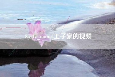 乐陵王子豪的视频