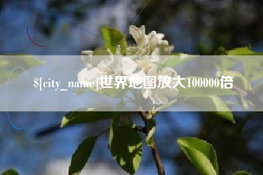 乐陵世界地图放大100000倍
