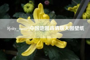 乐陵中国地图高清版大图壁纸