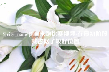 乐陵5000米跑比赛视频-在最初阶段就占据了较好位置