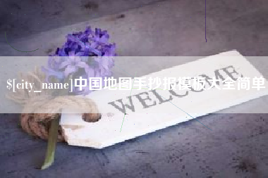 乐陵中国地图手抄报模板大全简单