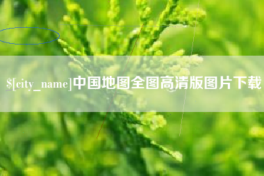 乐陵中国地图全图高清版图片下载