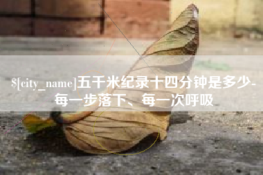 乐陵五千米纪录十四分钟是多少-每一步落下、每一次呼吸