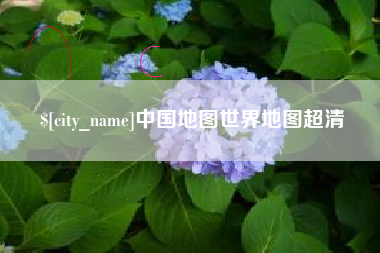 乐陵中国地图世界地图超清