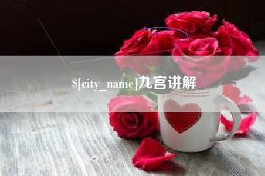 乐陵九宫讲解