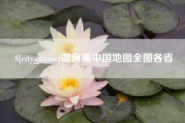 乐陵如何画中国地图全图各省