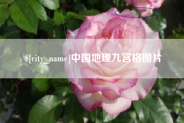 乐陵中国地理九宫格图片