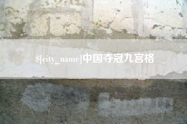 乐陵中国夺冠九宫格