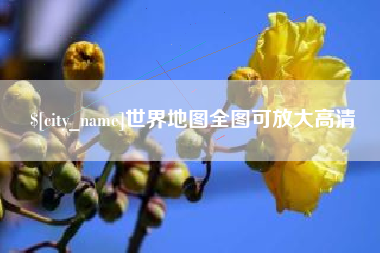 乐陵世界地图全图可放大高清