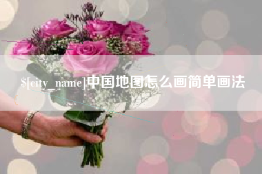 乐陵中国地图怎么画简单画法