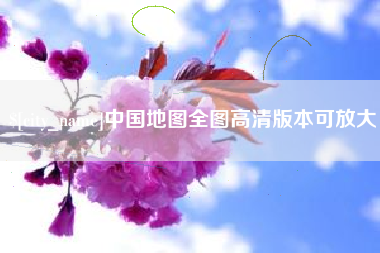 乐陵中国地图全图高清版本可放大